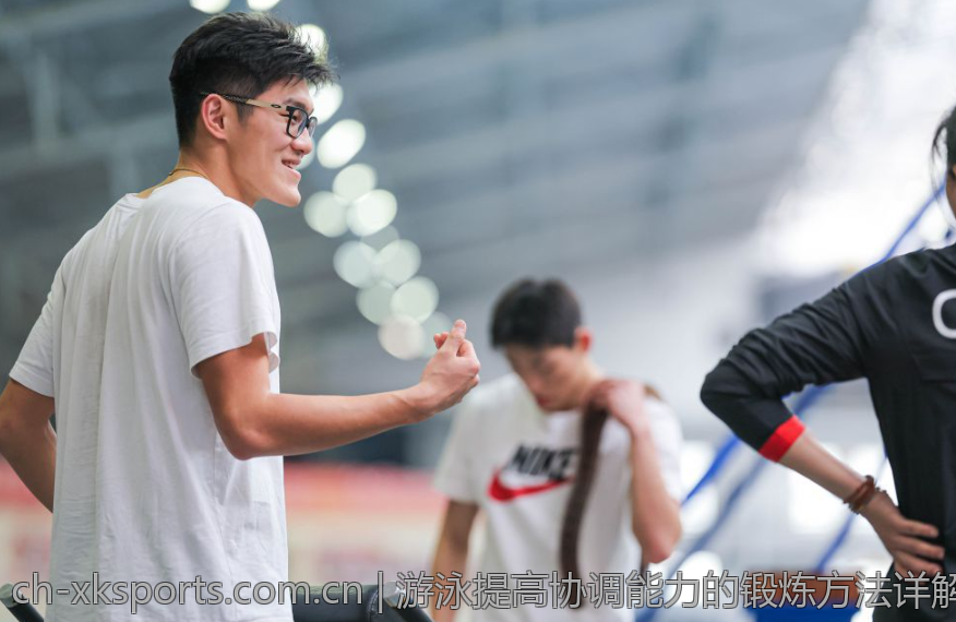 游泳提高协调能力的锻炼方法详解