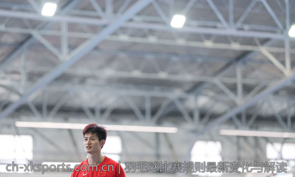 羽毛球比赛规则最新变化与解读