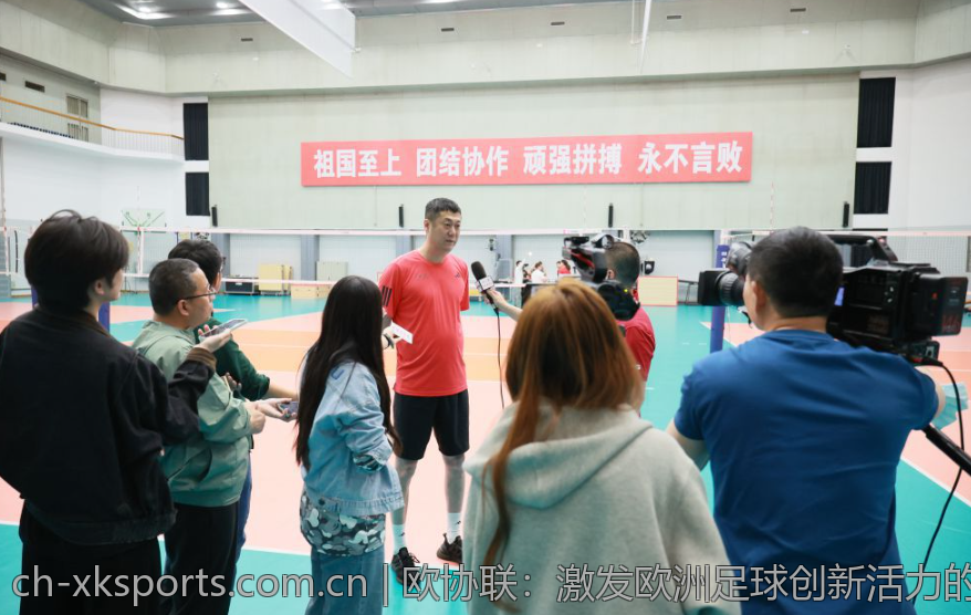 欧协联：激发欧洲足球创新活力的重要赛事