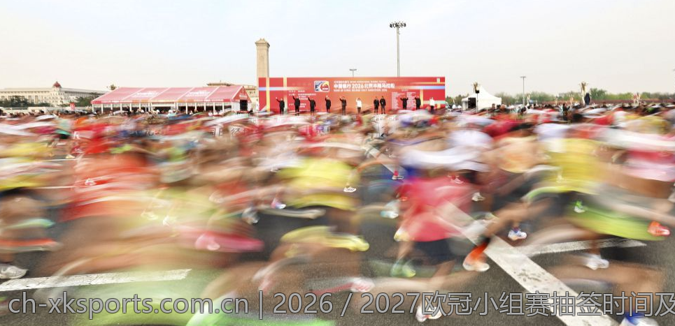 2026／2027欧冠小组赛抽签时间及相关事项介绍